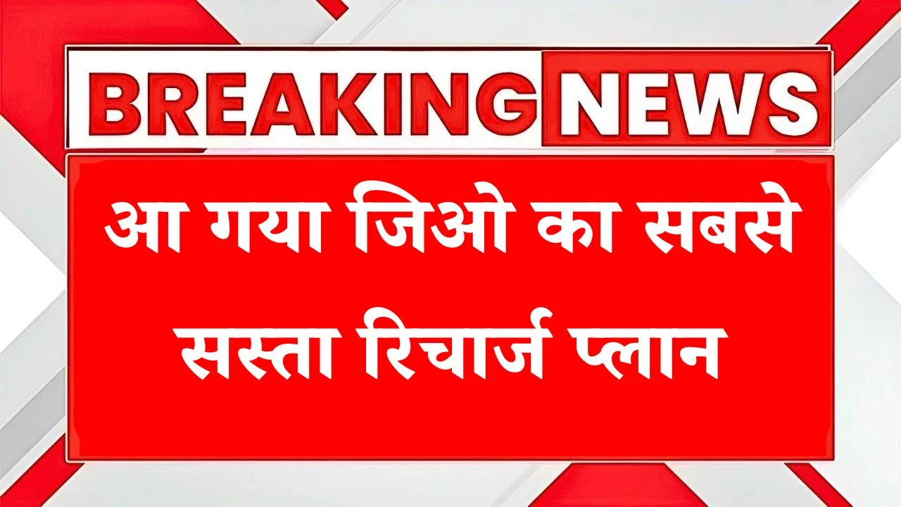 Jio New Recharge Plan